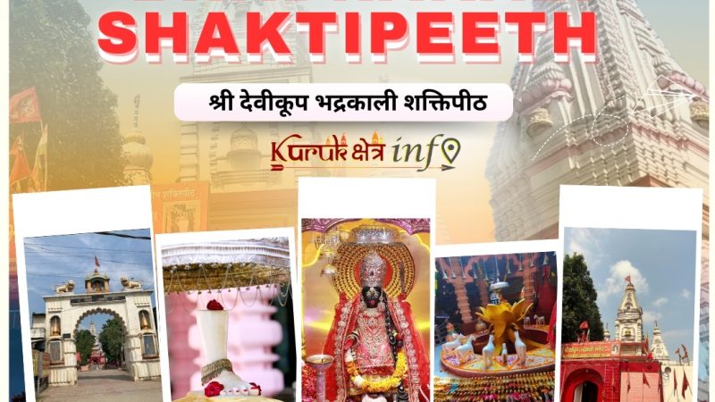 श्री देवीकूप भद्रकाली शक्तिपीठ मंदिर: एक पावन तीर्थस्थल