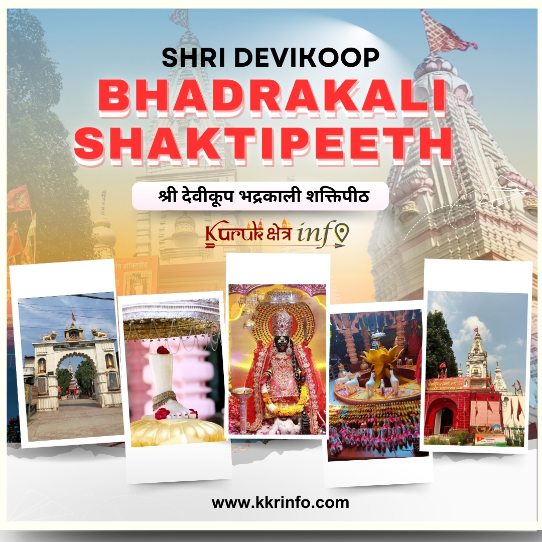 श्री देवीकूप भद्रकाली शक्तिपीठ मंदिर: एक पावन तीर्थस्थल